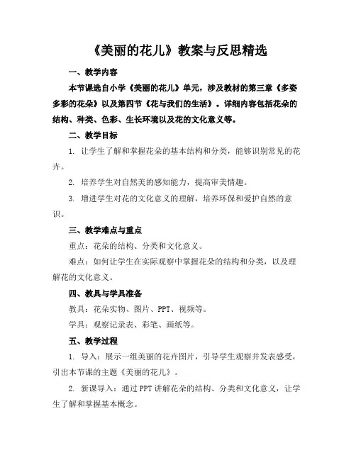 《美丽的花儿》教案与反思精选