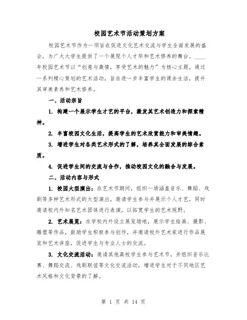 校园艺术节活动策划方案（5篇）