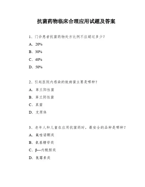 抗菌药物临床合理应用试题及答案