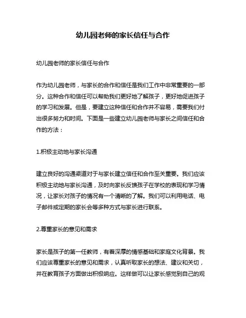 幼儿园老师的家长信任与合作