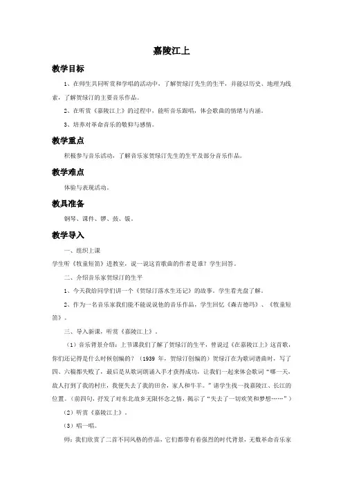 【教学设计】五年级音乐上册《嘉陵江上》教案