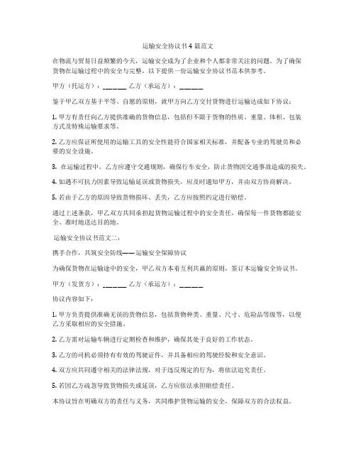 运输安全协议书4篇范文