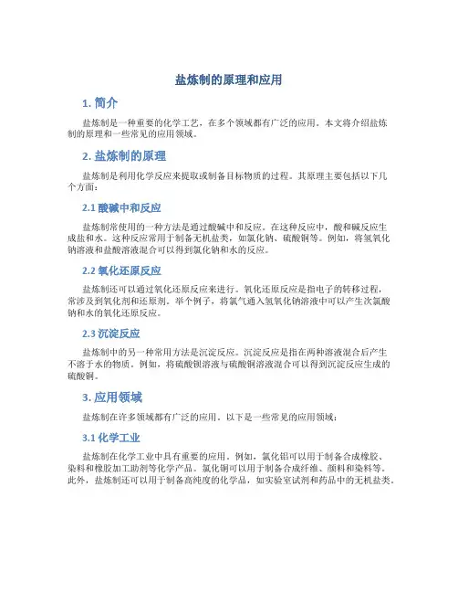 盐炼制的原理和应用