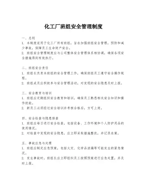化工厂班组安全管理制度