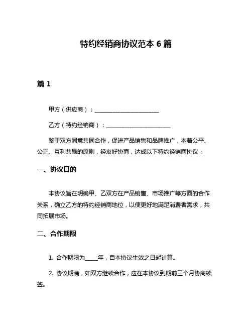 特约经销商协议范本6篇