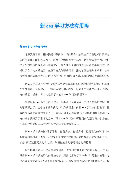 新ces学习方法有用吗