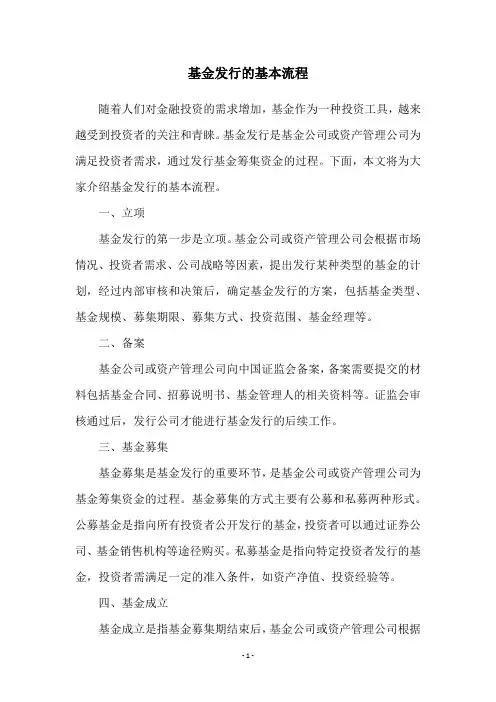 基金发行的基本流程