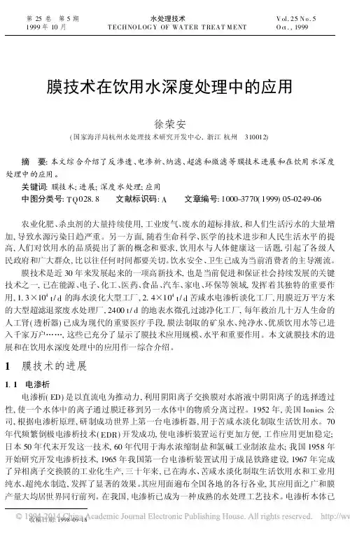 膜技术在饮用水深度处理中的应用_徐荣安