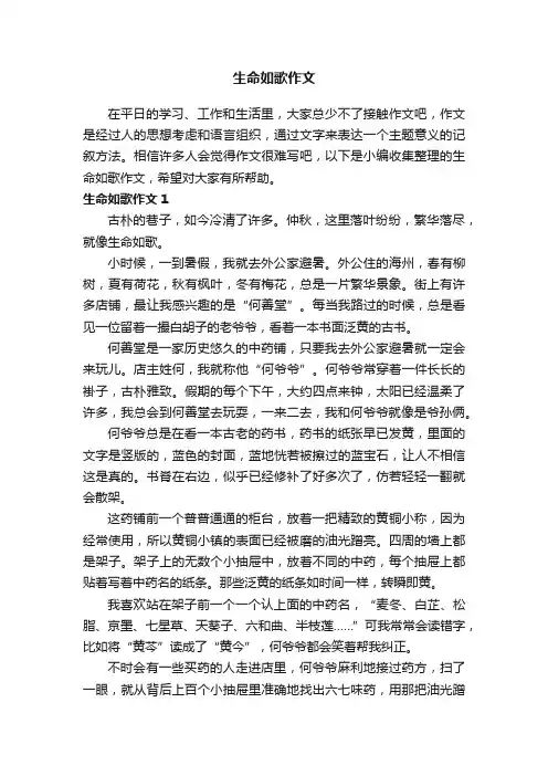 生命如歌作文4篇