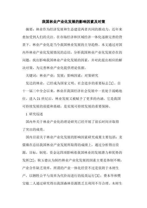 我国林业产业化发展影响因素及对策