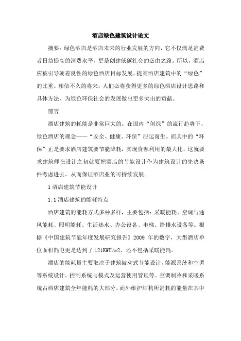 酒店绿色建筑设计论文