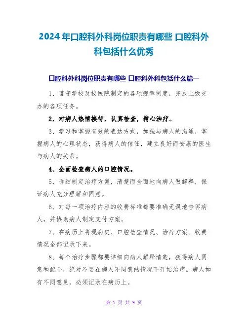 2024年口腔科外科岗位职责有哪些口腔科外科包括什么优秀