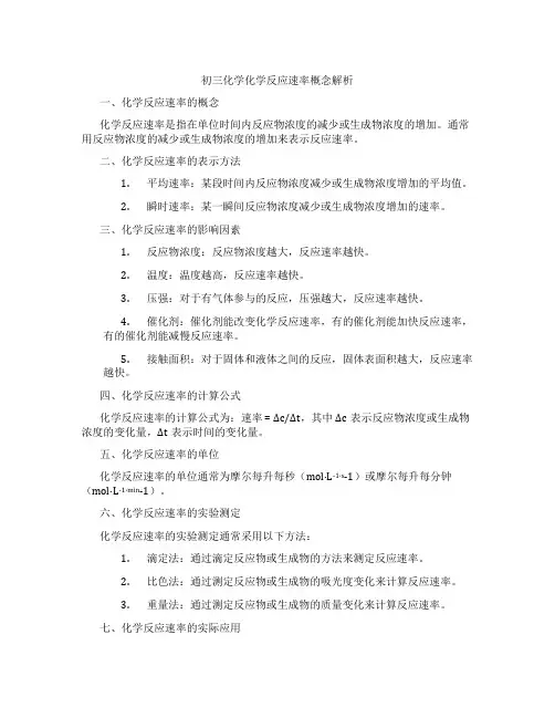 初三化学化学反应速率概念解析