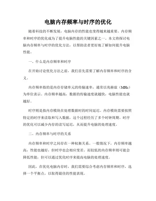 电脑内存频率与时序的优化