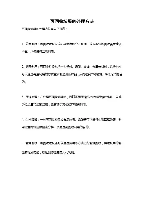可回收垃圾的处理方法