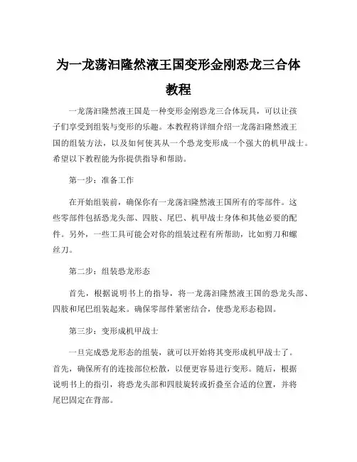 为一龙荡汩隆然液王国变形金刚恐龙三合体教程