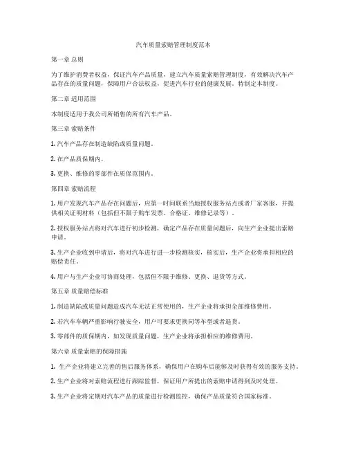汽车质量索赔管理制度范本