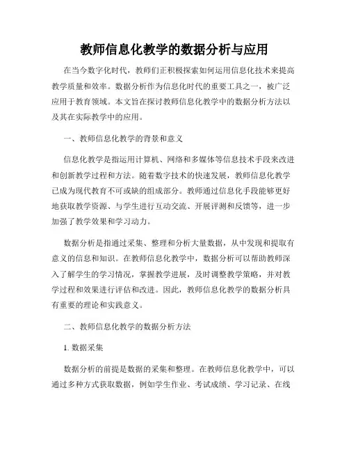 教师信息化教学的数据分析与应用