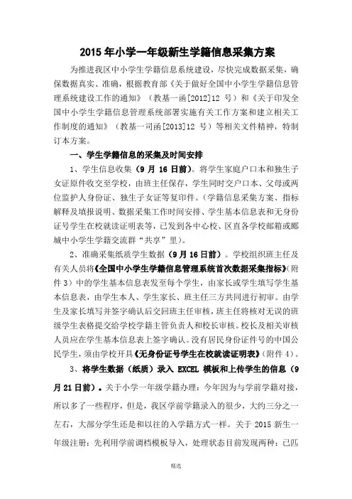 2015年小学一年级新生学籍信息采集方案
