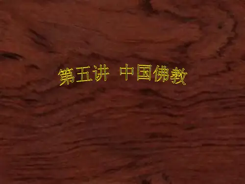 第五讲 中国佛教 优质课件