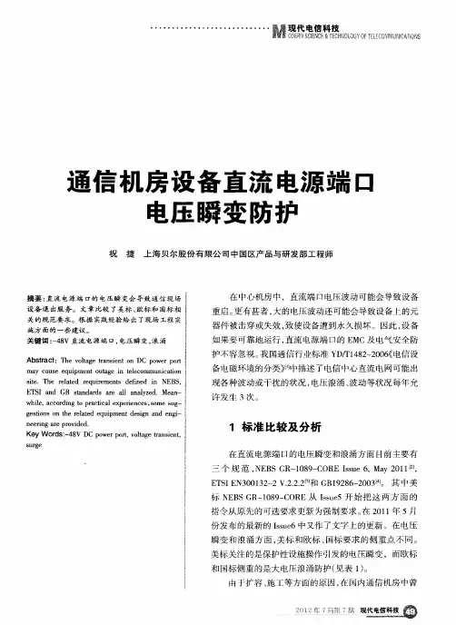 通信机房设备直流电源端口电压瞬变防护