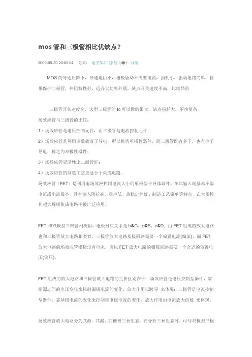 mos管和三极管相比优缺点？