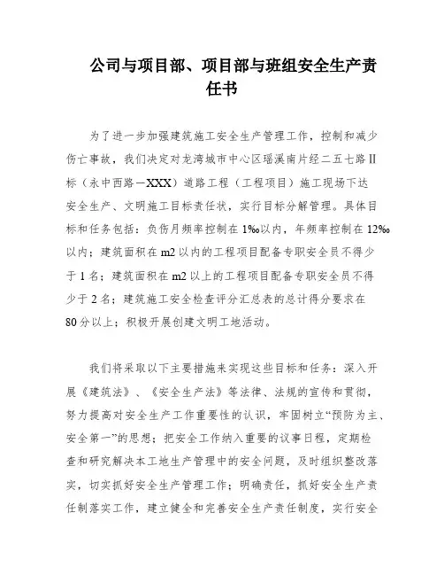 公司与项目部、项目部与班组安全生产责任书