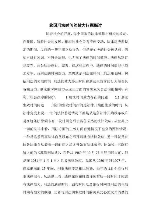 我国刑法时间的效力问题探讨
