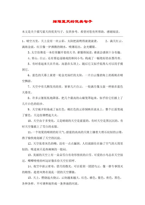 描写蓝天的优美句子