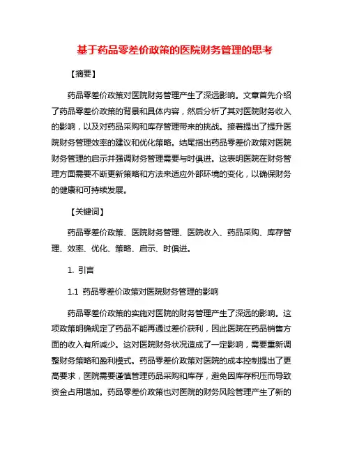 基于药品零差价政策的医院财务管理的思考