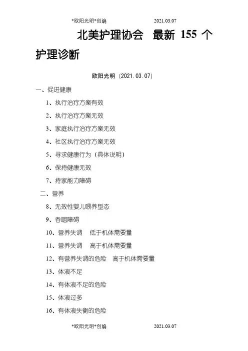 北美护理协会最新155个护理诊断之欧阳光明创编