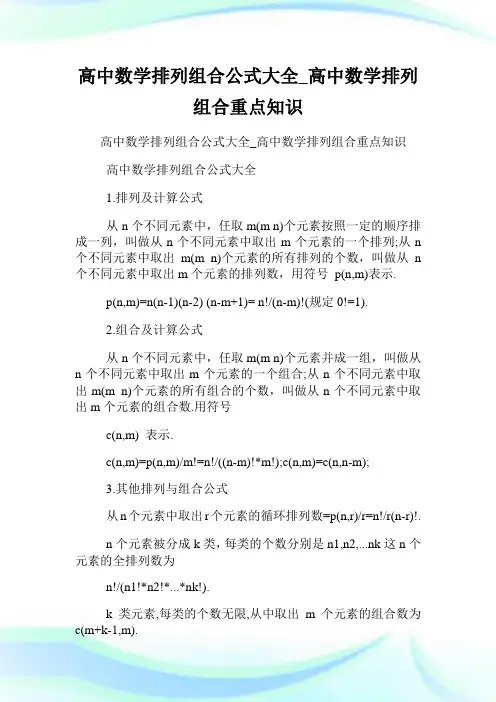 高中数学排列组合公式大全_高中数学排列组合重点知识.doc