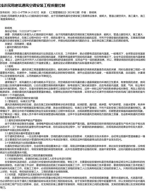 浅谈民用建筑通风空调安装工程质量控制_1