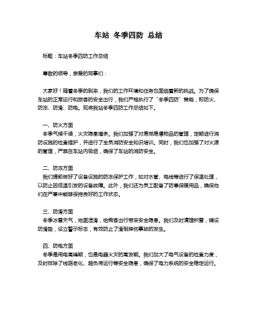 车站 冬季四防 总结