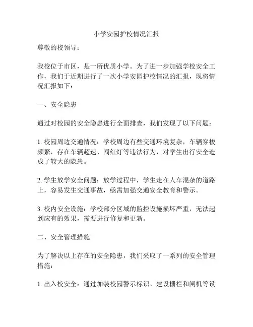 小学安园护校情况汇报