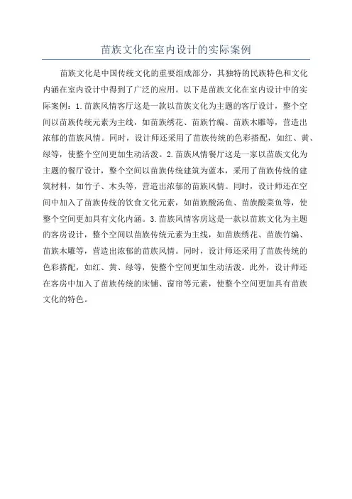 苗族文化在室内设计的实际案例