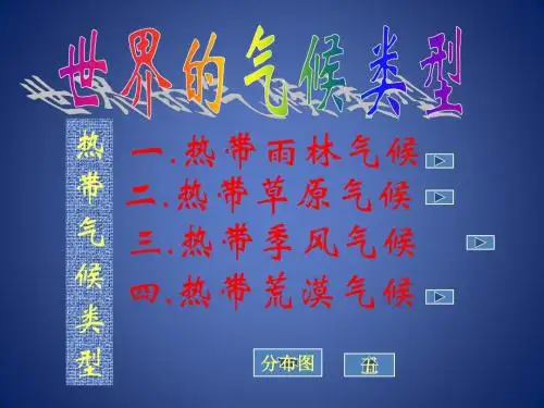 《世界气候类型》课件1(41页)(中图版八年级上)