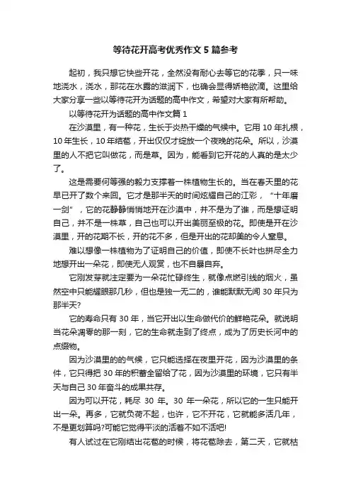 等待花开高考优秀作文5篇参考
