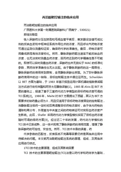 丙泊酚靶控输注的临床应用