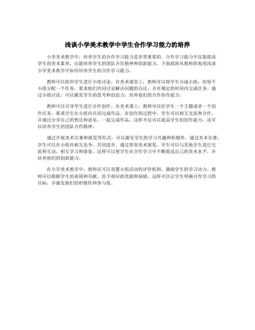 浅谈小学美术教学中学生合作学习能力的培养