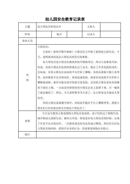 幼儿园安全教育记录表玩大型玩具时的安全
