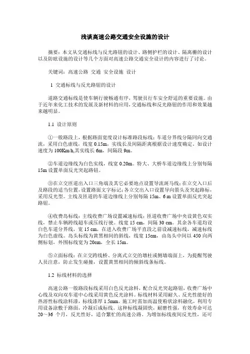 浅谈高速公路交通安全设施的设计