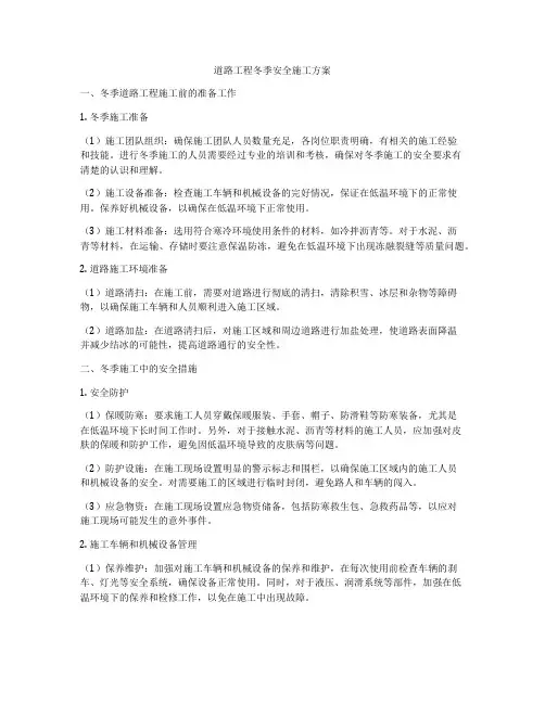 道路工程冬季安全施工方案