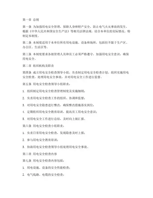 用电安全检查管理制度