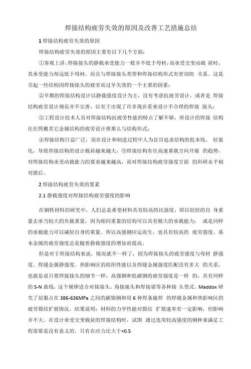 焊接结构疲劳失效的原因及改善工艺措施总结