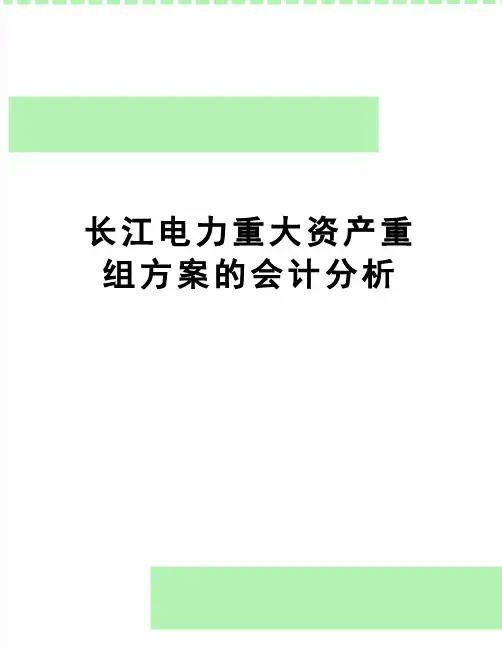 【精品】长江电力重大资产重组方案的会计分析