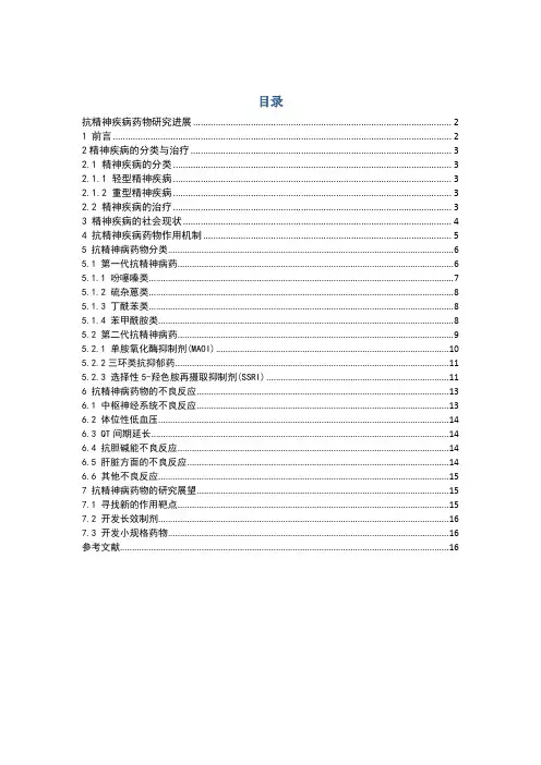 抗精神病药研究进展文献综述初稿
