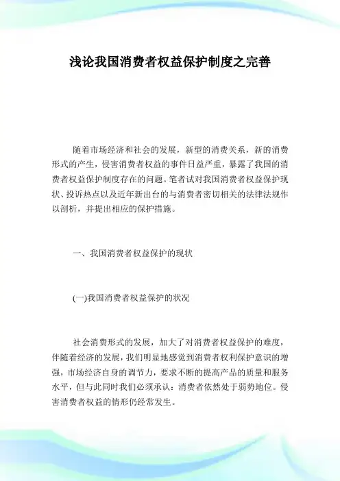 浅论我国消费者权益保护制度之完善.doc