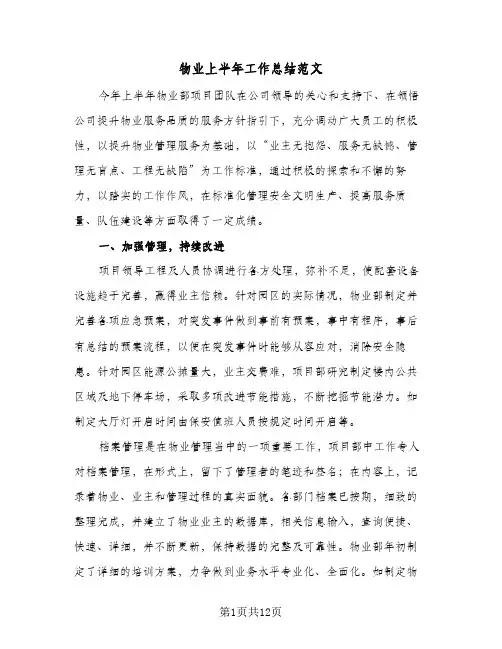 物业上半年工作总结范文（5篇）