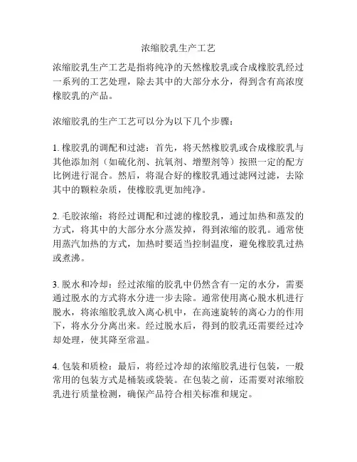 浓缩胶乳生产工艺